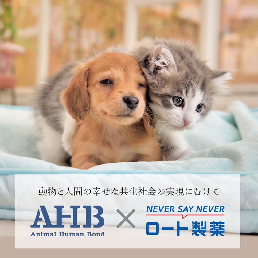 AHBとロート製薬が業務提携を締結　
＝人と動物の幸せな共生社会を目指す＝