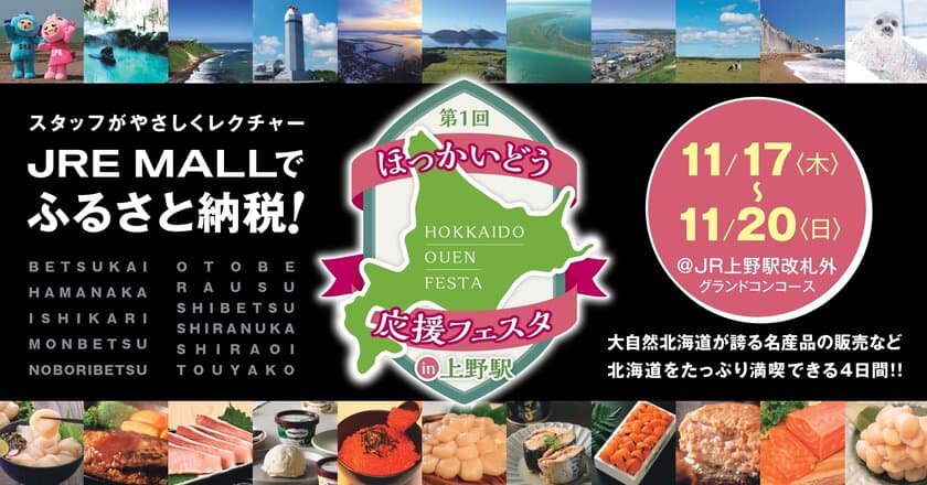 北海道の11自治体が大集合！ふるさと納税体験イベントが
11/17(木)～20(日)、上野駅にて東京初開催　
～返礼品現物を見て“ふるさと納税”がその場で出来る～