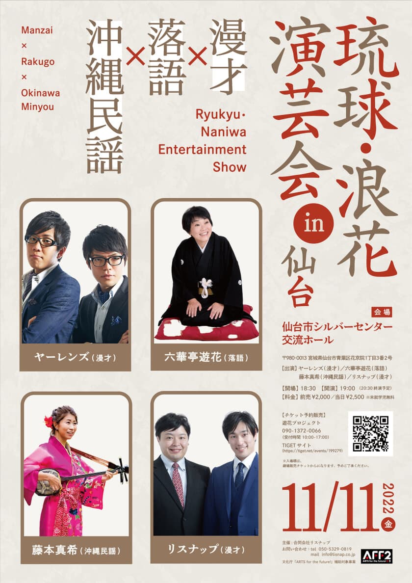 仙台で、大阪のお笑いと沖縄民謡が楽しめる
『琉球・浪花演芸会in仙台』11月11日(金)開催