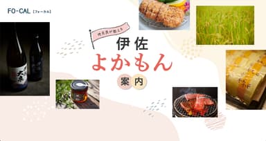 「旅色FO-CAL」伊佐市特集伊佐よかもん案内