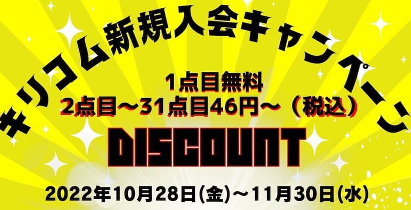 画像切り抜き加工サービス「キリコム」が
新規入会キャンペーンを10月28日～11月30日に開催