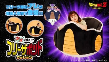 ドラゴンボールZ ダメになる！？フリーザポッドクッション