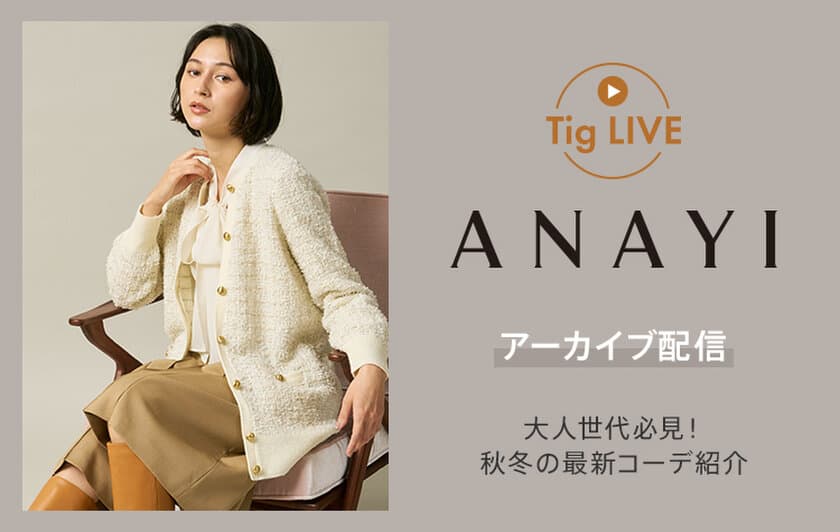 総合ファッションECサイト「MAGASEEK」の
公式LINEアカウントにて
ANAYIの秋冬新作アイテムを「Tig LIVE」でご紹介！