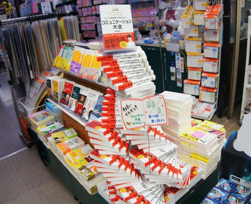 書店に足を運ぼう！11月1日“本の日”特別企画実施
ブックスタマ武蔵小山店で「コミュニケーション大全」
100冊のタワー展開実施！！