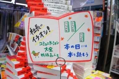 「本の日」と「コミュニケーション大全」をPRする書店員さん手作りのPOP