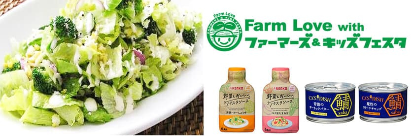 『Farm Love with ファーマーズ＆キッズフェスタ2022』
食育ブースを出展！野菜摂取の大切さ伝える
東京・日比谷公園で11月12・13日に開催