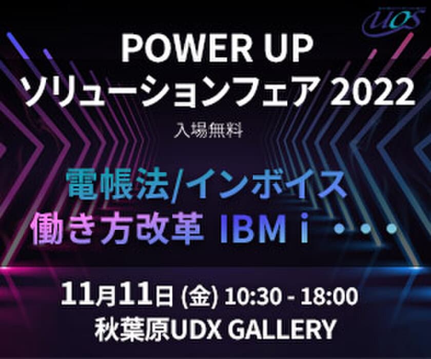 開催直前！「POWER UPソリューションフェア 2022」
　秋葉原で11月11日開催