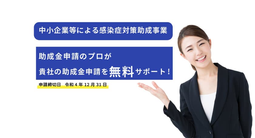 『最大200万円！感染症対策サポート助成事業』
東京都の飲食店オーナー様向け“無料相談サービス”と
“無料申請サポート”を2022年10月28日(金)より開始