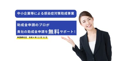 「感染症対策サポート助成事業」なら『キャットハンド』にお任せください