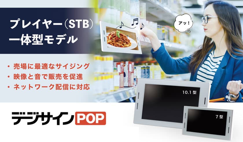 デジサイン、クラウド型店舗向け電子POPを発表　
新モデル「デジサインPOP」7・10インチの2モデルと
新デジサイン管理システムで店舗の販促DX化と効率化を後押し