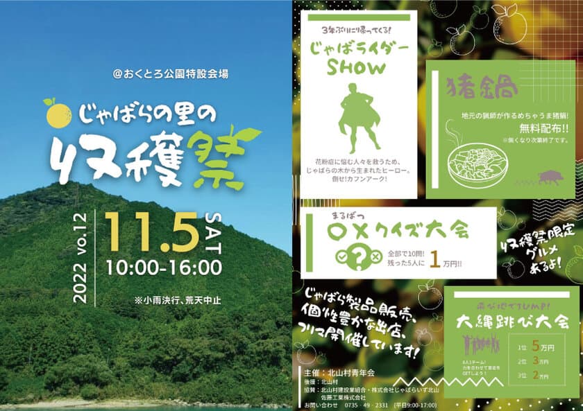 小さな村の特産“じゃばら”を祝う収穫祭が3年ぶりに開催！
～初の北山村公式サプリメントを新発売～