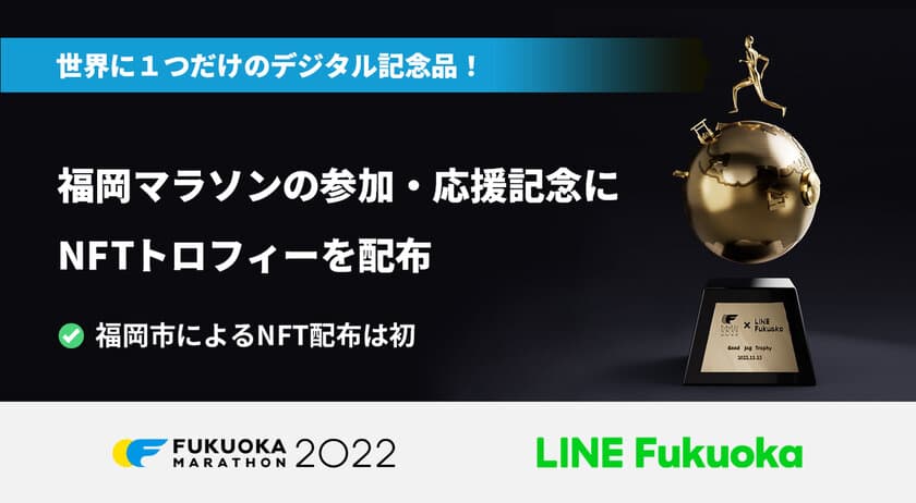 LINE Fukuokaと福岡市、
福岡マラソン2022のランナーや応援者に
コースをデザインしたNFT(非代替性トークン)の
トロフィーをプレゼント　
大会を支えるすべての人にバーチャルで世界に一つの記念品を贈る