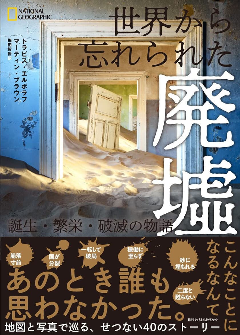 写真集『世界から忘れられた廃墟 
誕生・繁栄・破滅の物語』
発売中！