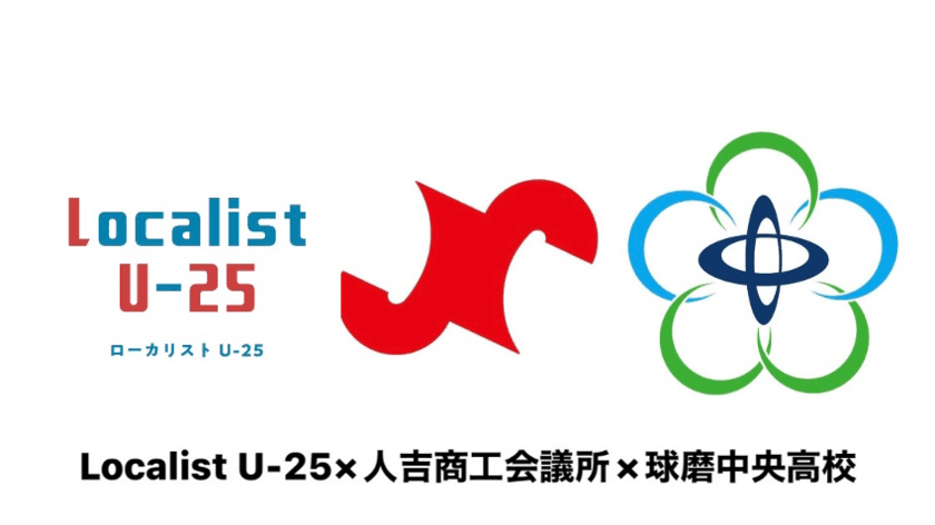 熊本県人吉市の魅力を高校生と大学生がSNSで発信する
「人吉市街なか周遊実証事業」が11月1日よりスタート