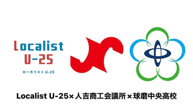 Localist U-25×人吉商工会議所×球磨中央高校