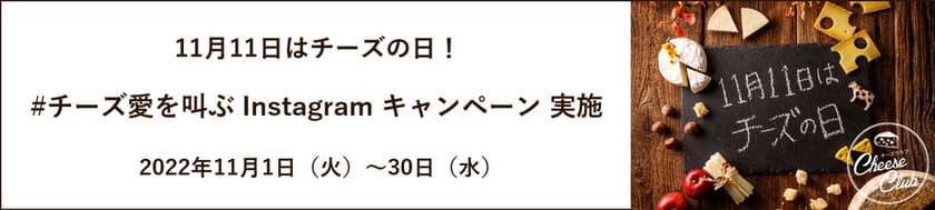 11月11日はチーズの日！
＃チーズ愛を叫ぶ Instagramキャンペーン 実施