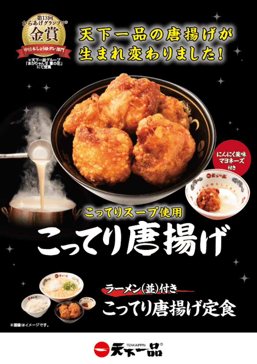 天下一品より新しく生まれ変わった「こってり唐揚げ」が
11月4日(金)～全店舗で販売開始！