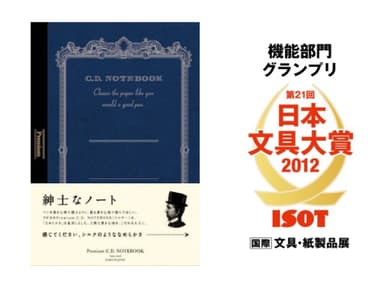 「第21回日本文具大賞2012機能部門」グランプリ受賞商品