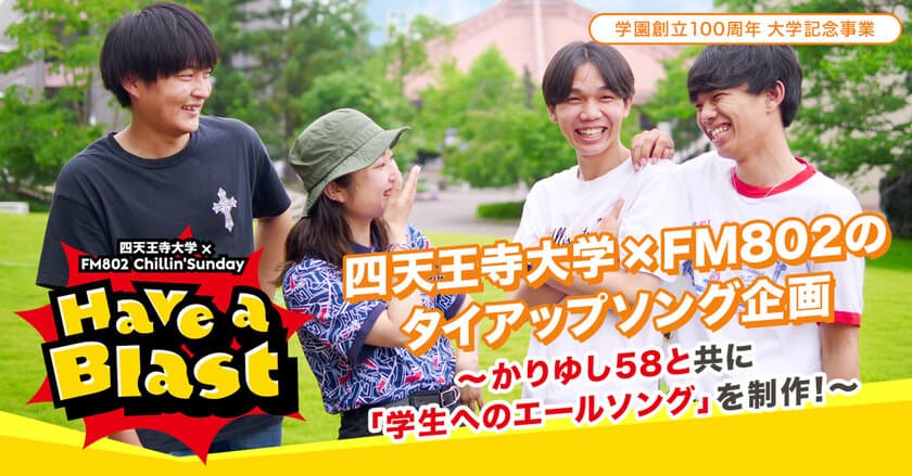 11月5日(土)四天王寺大学 大学祭にて、
学生と「かりゆし58」が共同で制作した
「学生へのエールソング」を初披露！