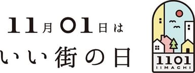 「いい街の日」ロゴ