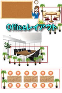 Officeレイアウト