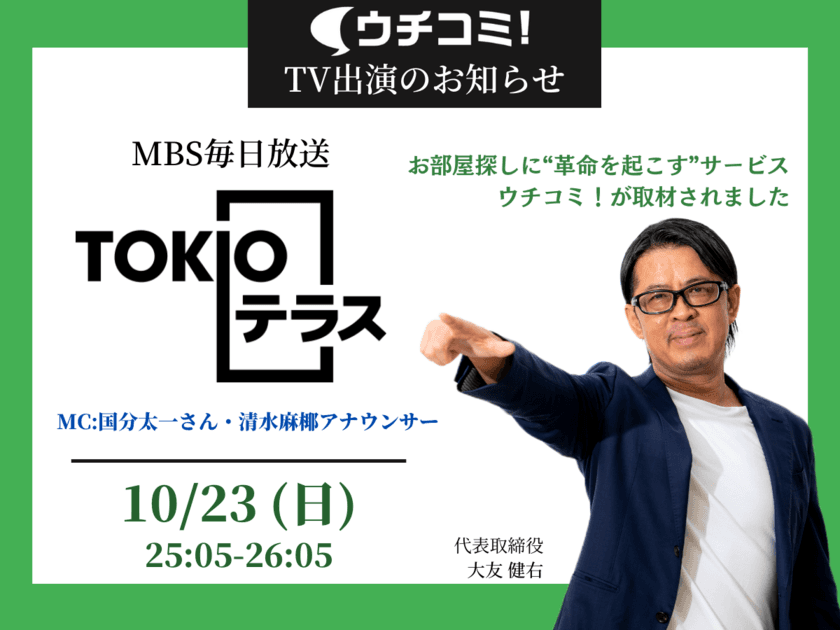 全物件仲介手数料無料の賃貸情報サイト「ウチコミ！」が
サービス開始10周年！会員数10万人突破！