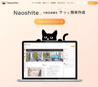 Web修正依頼ツール「Naoshite」