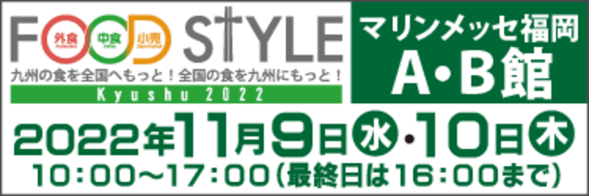 過去最多！42都道府県・海外から“1,000社以上”が出展！
西日本最大級の食の商談展示会が11月9日・10日に開催　
『FOOD STYLE Kyushu 2022』