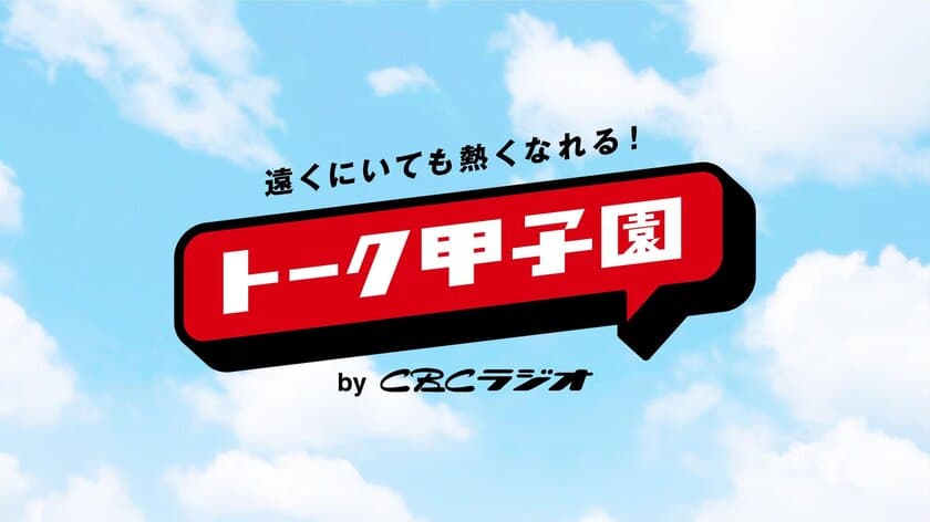 あらゆるフィールドで活躍する若手がアイデアを競う
第3回「ACC YOUNG CREATIVITY COMPETITION
(ACCヤングコンペ)」横山 由季さん(博報堂)、
平岡 咲さん(博報堂)、竹之内 洋平さん(博報堂)が企画した
「トーク甲子園」がグランプリに決定！