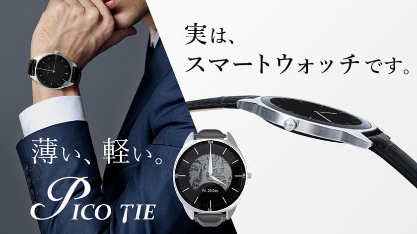 薄さを極めたスマートウォッチ『Pico Tie』
公開1週間で400万円を超える応援購入額を達成！先行販売中！