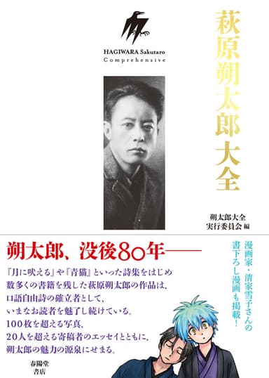 記念図書『萩原朔太郎大全』