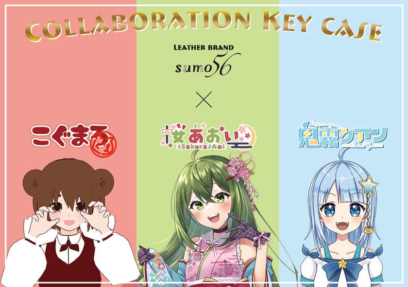 レザーブランドsumo56×Vtuber 3名のコラボレーション！
Vtuber自身がカラーデザインを担当した本革キーケースが
2022年12月10日～2023年1月15日期間限定販売