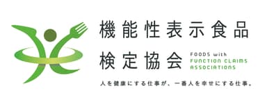 一般社団法人機能性表示食品検定協会