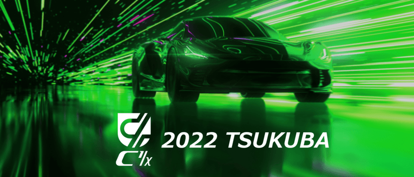 未来の実車技術を搭載したラジコンカーレース
「C1/X 2022 TSUKUBA」を
つくばラジコンアリーナにて2022年12月11日(日)に開催