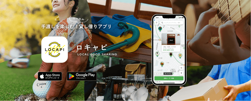 地域の繋がりと循環型社会の実現でCO2削減・SDGsに貢献！
手渡しによる私物の貸し借りアプリ
「LocaPi(ロキャピ)」貸し借り開始
