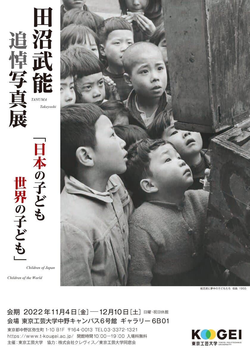 田沼武能 追悼写真展「日本の子ども世界の子ども」を
中野キャンパスにて11/4より期間限定で開催　
―母校・東京工芸大学で開催―