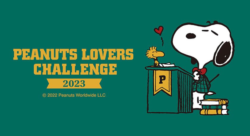 ピーナッツ日本公式検定『PEANUTS LOVERS CHALLENGE』が
2023年も開催決定！
開催期間：2023年3月3日(金)から3月12日(日)