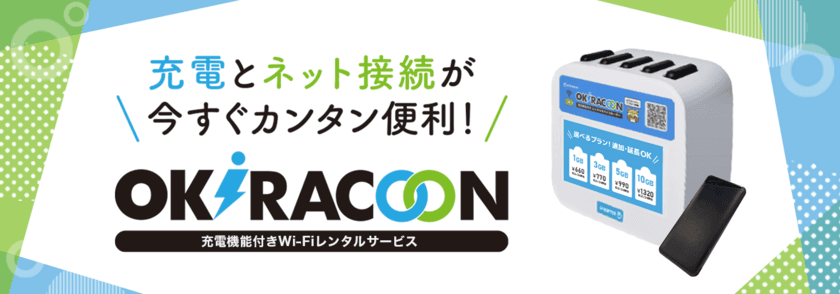 クラウドSIM技術を用いた充電機能付きWi-Fiレンタルサービス
「OKiRACOON(オキラクーン)」の提供開始について