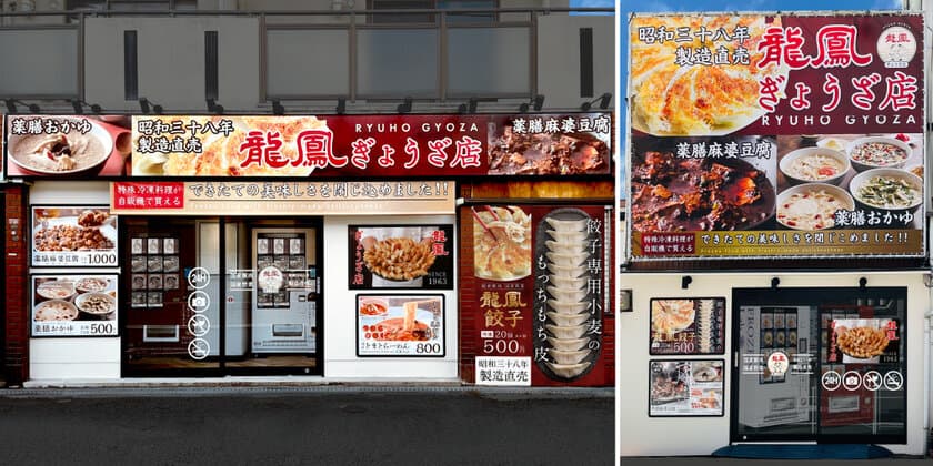 惜しまれて閉店した老舗中華料理店が
無人冷凍中華料理専門店「龍鳳ぎょうざ店」として復活　
2022年11月3日(木)　
大阪府豊中市と池田市で2店舗同時オープン