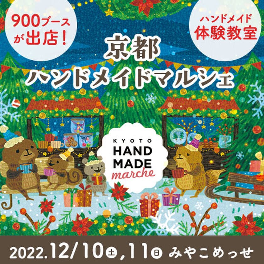 全国1,000人による16,000点以上の手づくり作品が集結！
「京都ハンドメイドマルシェ2022」12/10(土)11(日)開催！