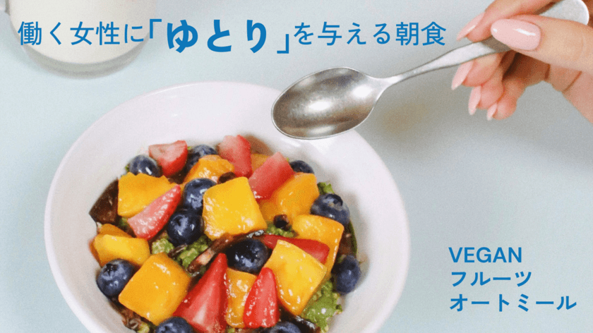 オーガニック食材卸アルファフードスタッフが原材料を提供する、
VEGANフルーツオートミールから
新フレーバーが「Makuake」で2022年11月2日より先行販売開始！