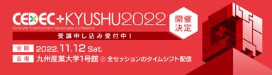 2022年11月12日開催「CEDEC+KYUSHU 2022」