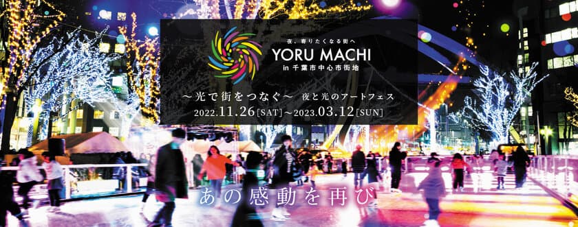 あの感動を再び　
YORU MACHI in 千葉市中心市街地が3年ぶりに開催