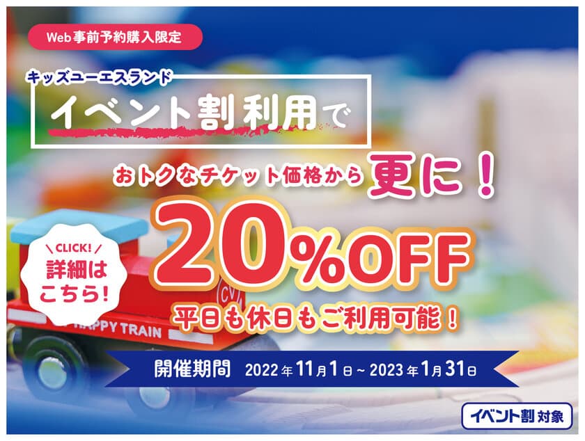 キッズユーエスランド イベント割対象webチケット　
2022年11月1日(火)より期間限定発売