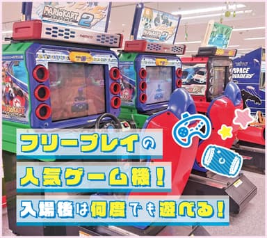 フリープレイのゲーム機