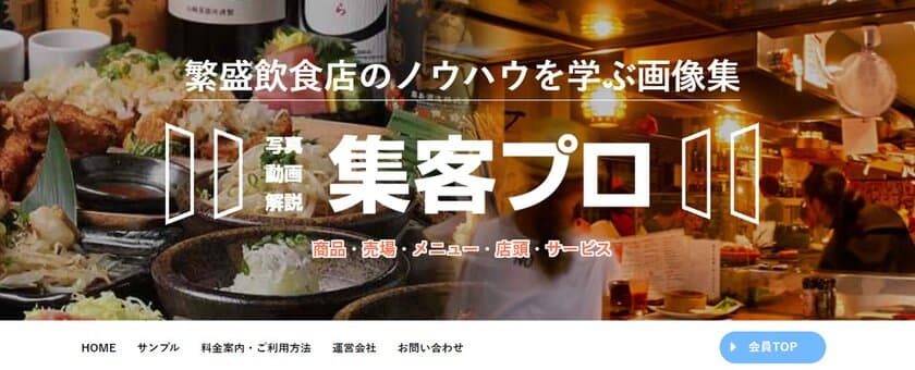 繁盛飲食店の集客ノウハウが画像で学べるサービス
「集客プロ」に新カテゴリーが登場