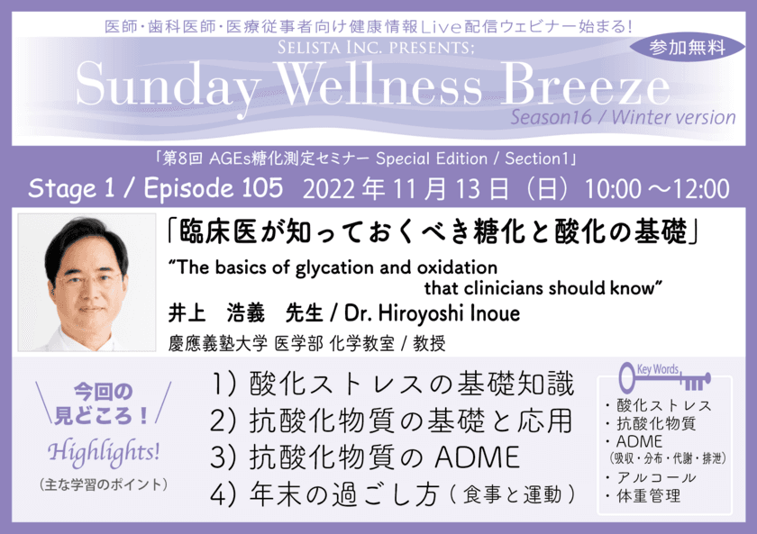 無料オンラインセミナー
『臨床医が知っておくべき糖化と酸化の基礎』11/13(日)開催
　講師：井上 浩義先生(慶應義塾大学 医学部 化学教室 / 教授)
※医師・歯科医師・薬剤師・医療従事者限定無料