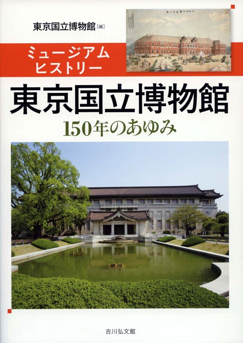 東京国立博物館　創立150年記念オフィシャルガイドブック
『ミュージアムヒストリー東京国立博物館―150年のあゆみ―』　
10月21日発売！