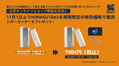 11月1日よりHIMASU1Be3を期間限定の特別価格で販売