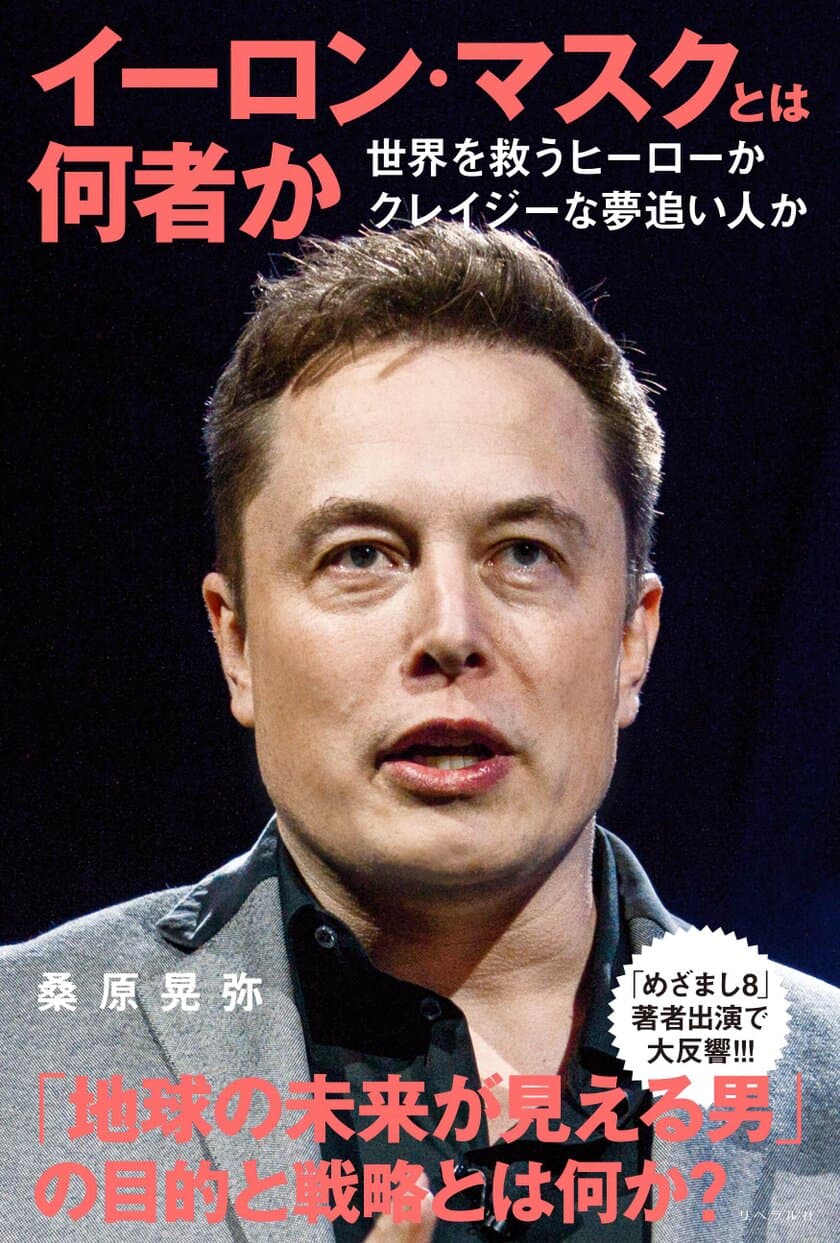 世界を振り回す「世界一のお金持ち」
イーロン・マスクとは何者なのか？